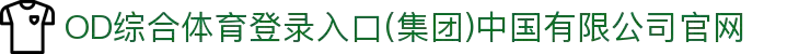 OD综合体育登录入口(集团)中国有限公司官网